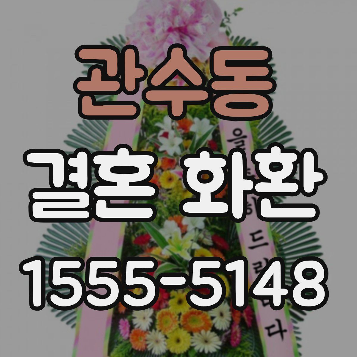 관수동 결혼 화환