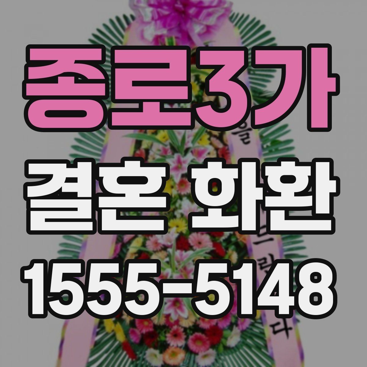 종로3가 결혼 화환 예산에 맞추는 방법