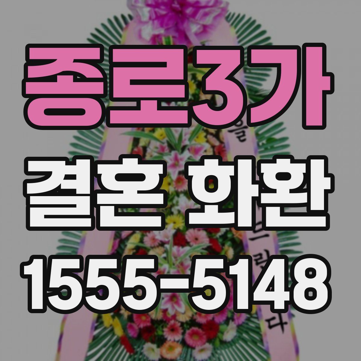 종로3가 결혼 화환