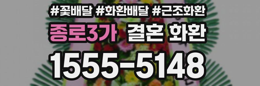 종로3가 결혼 화환