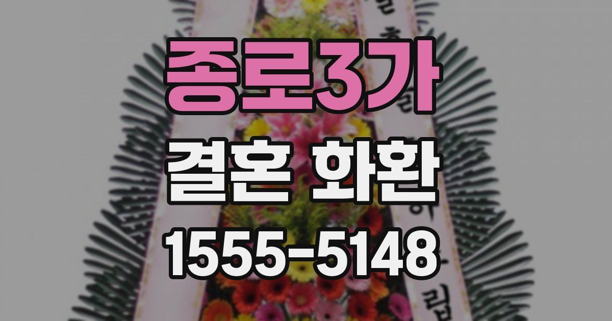 종로3가 결혼 화환