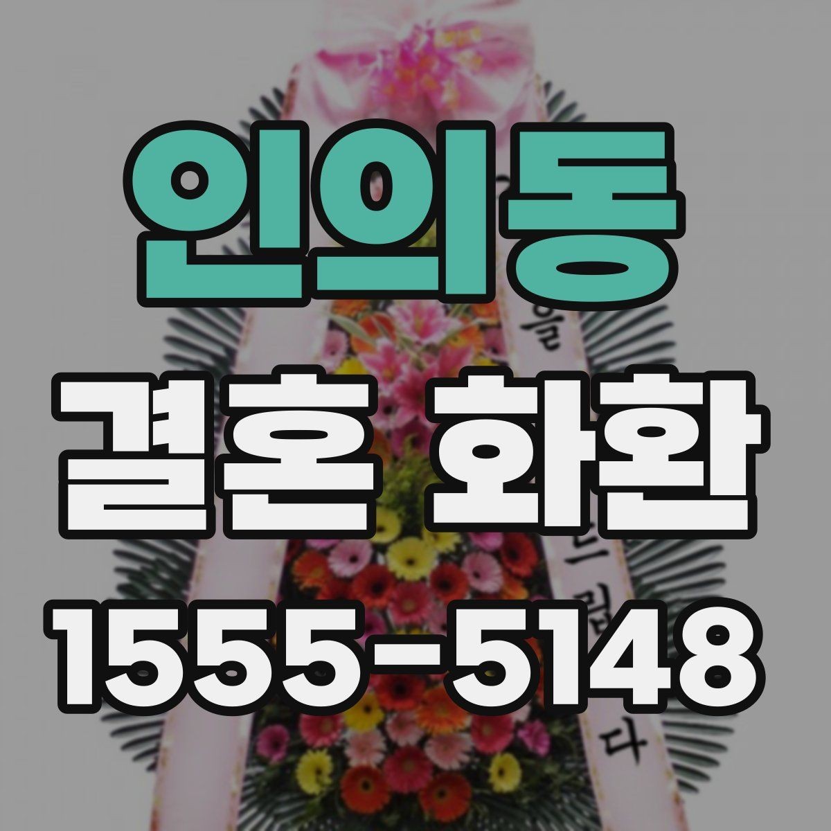 인의동 결혼 화환 이름 표기에서 주의할 점