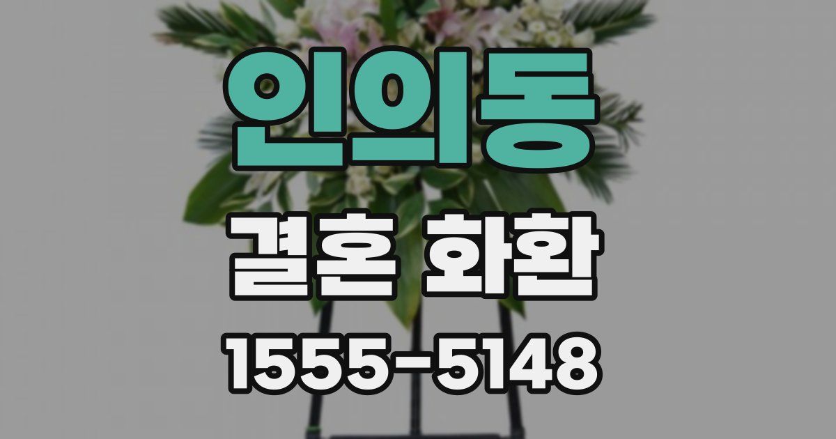 인의동 결혼 화환