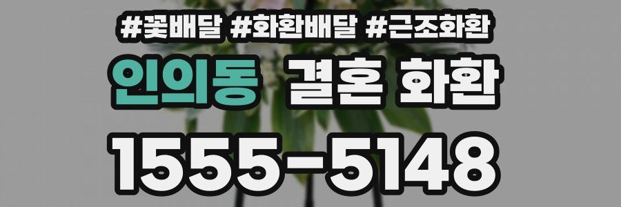 인의동 결혼 화환
