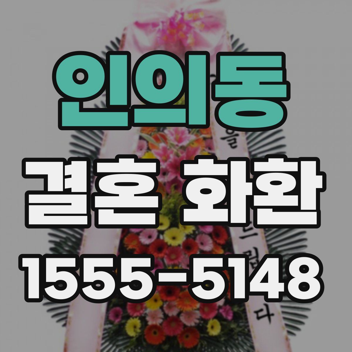 인의동 결혼 화환