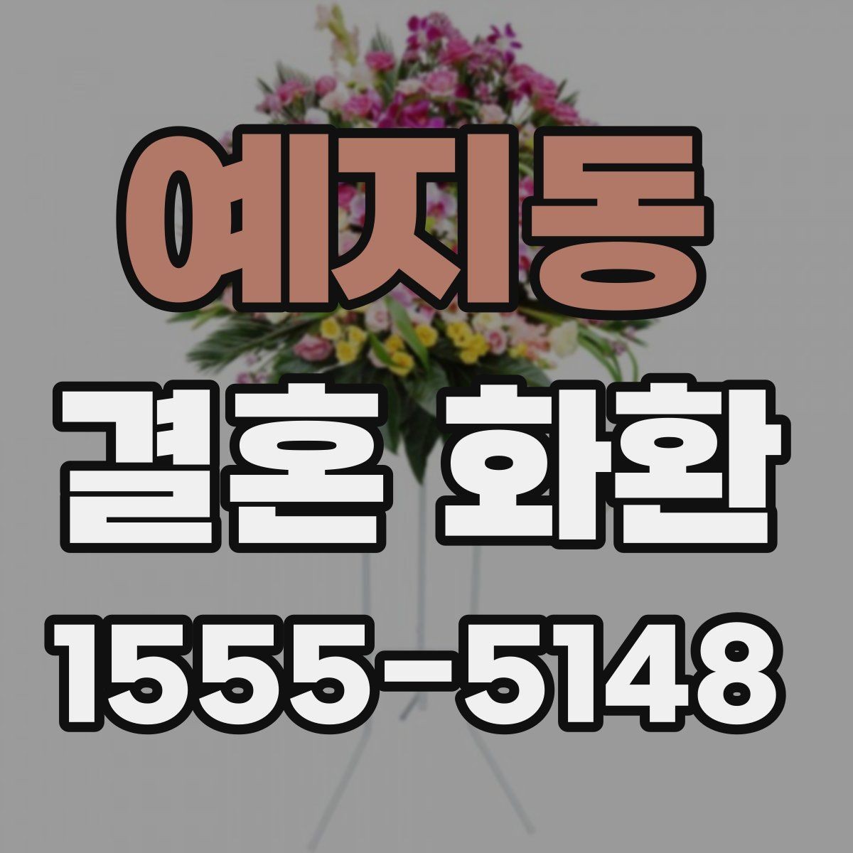예지동 결혼 화환 문구 예절을 지키는 기본 원칙