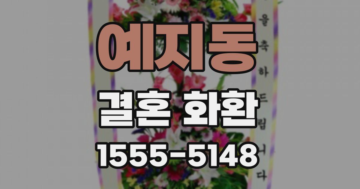 예지동 결혼 화환