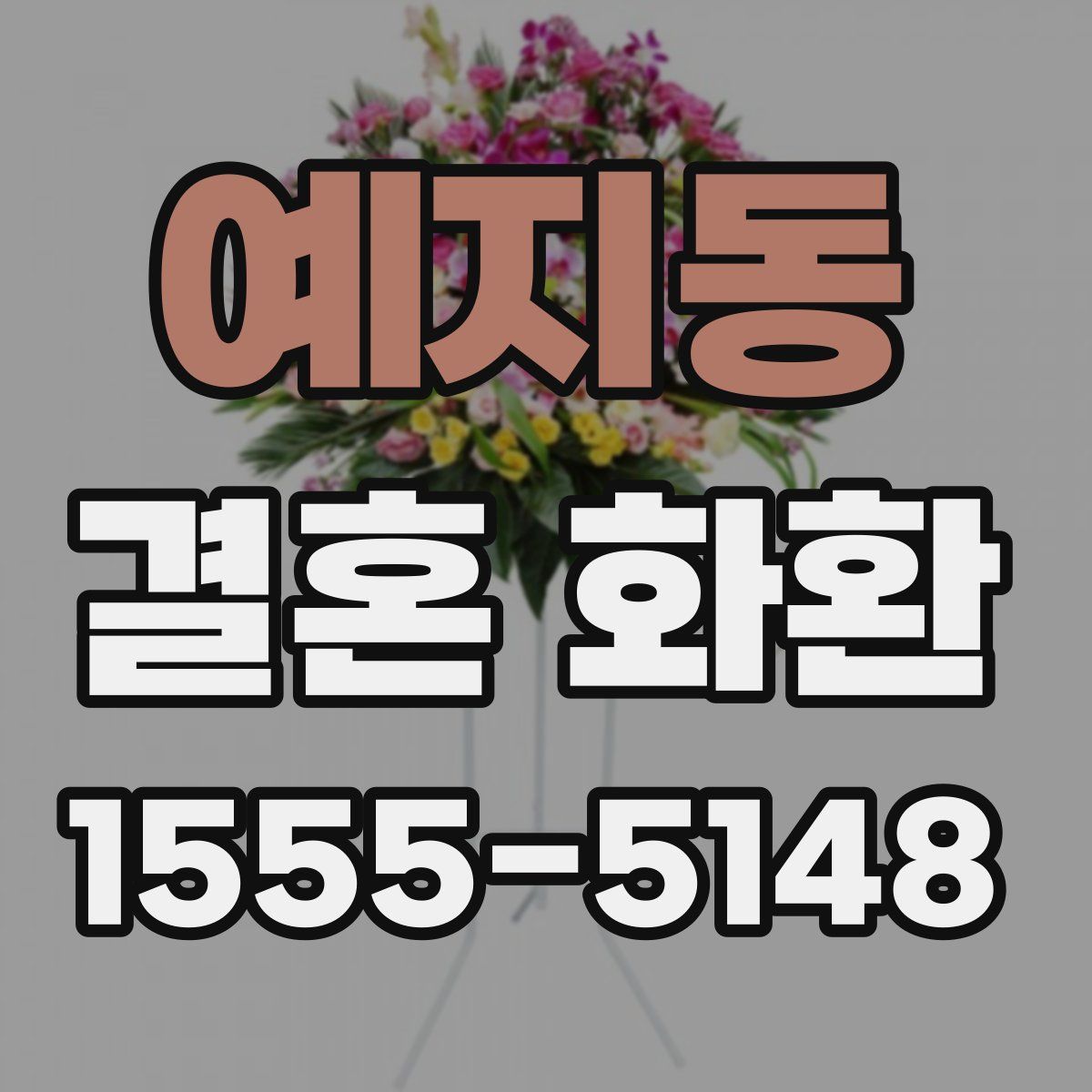 예지동 결혼 화환