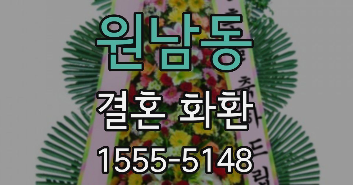 원남동 결혼 화환