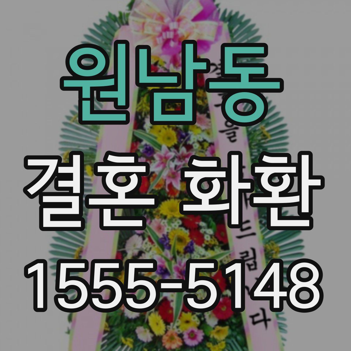 원남동 결혼 화환