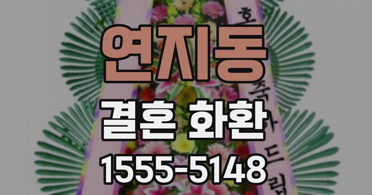 연지동 결혼 화환