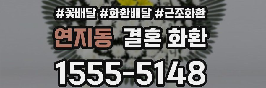 연지동 결혼 화환