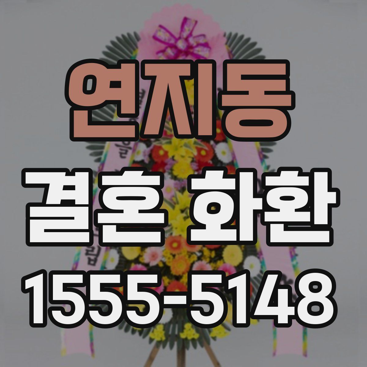 연지동 결혼 화환