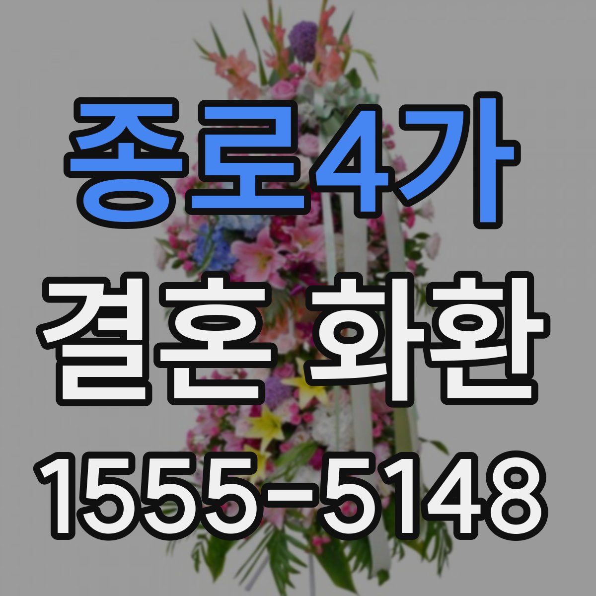종로4가 결혼 화환