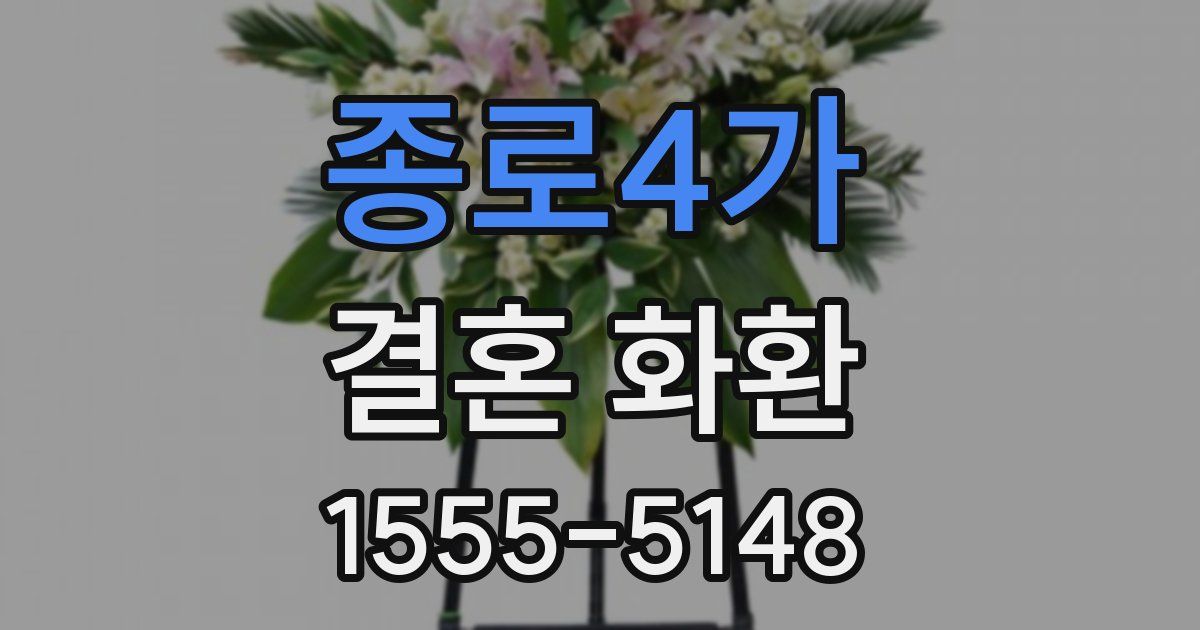 종로4가 결혼 화환