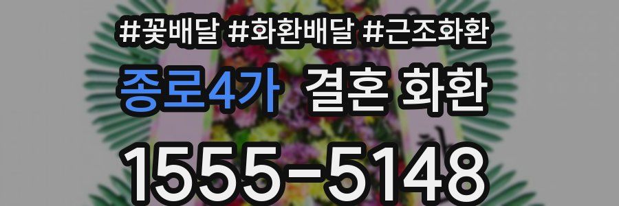 종로4가 결혼 화환