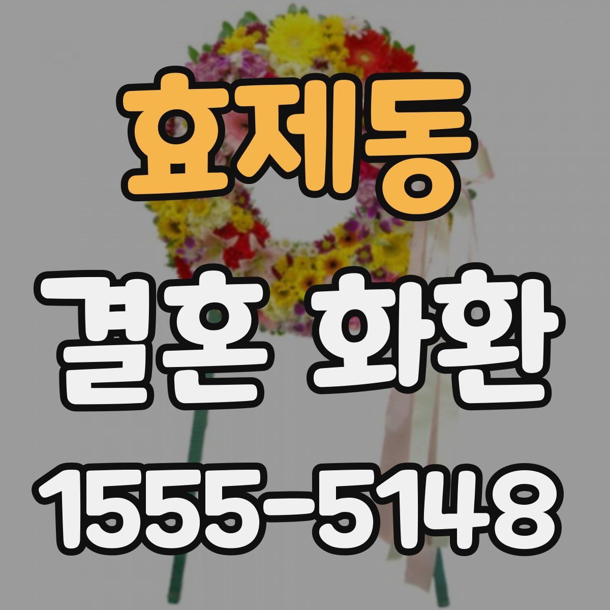효제동 결혼 화환
