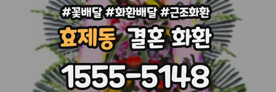 효제동 결혼 화환