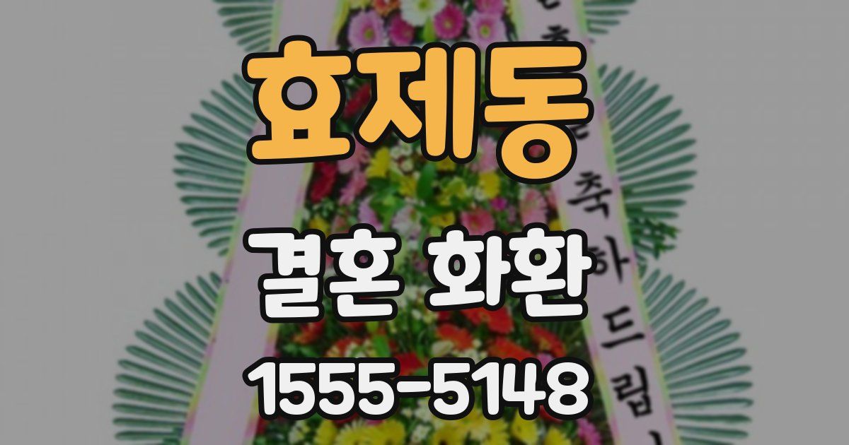 효제동 결혼 화환