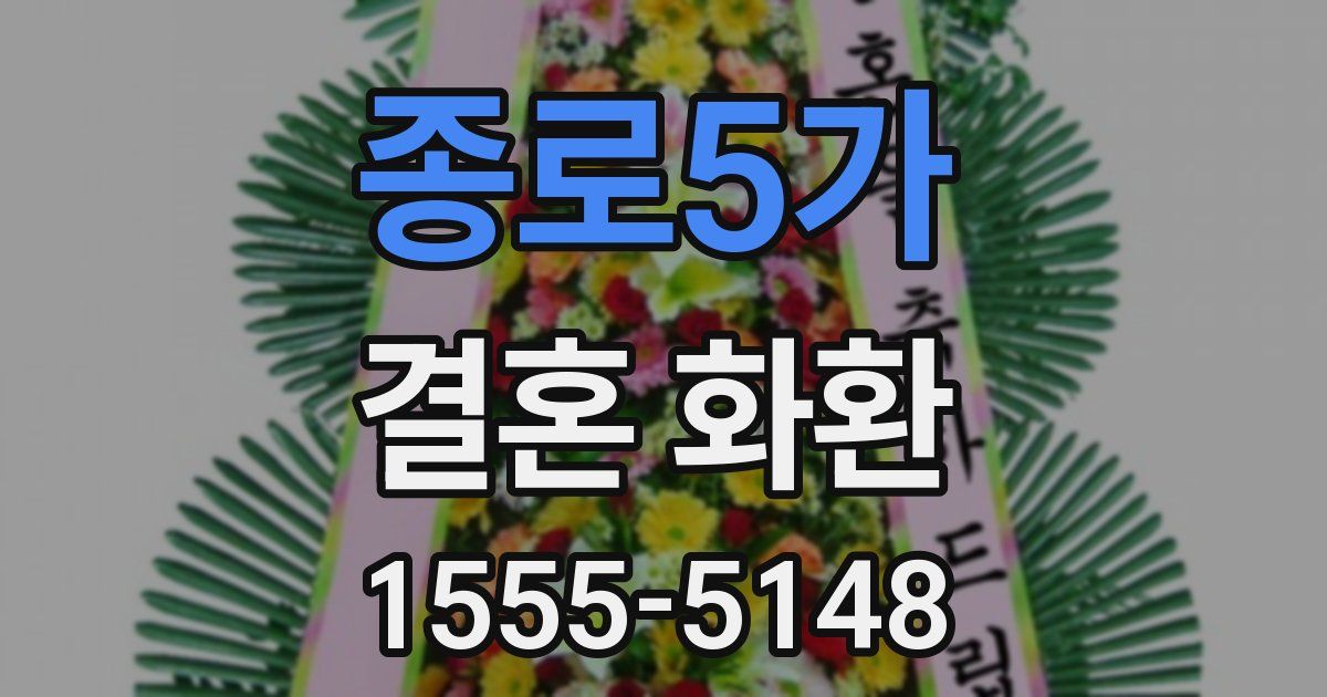 종로5가 결혼 화환