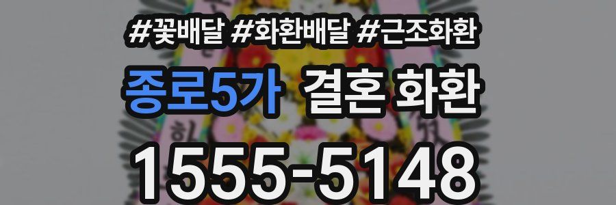 종로5가 결혼 화환