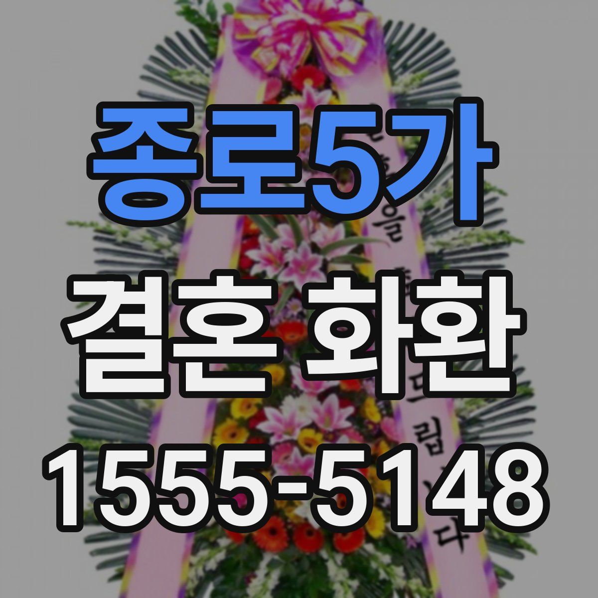 종로5가 결혼 화환