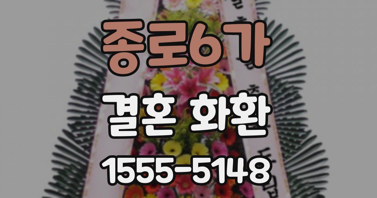 종로6가 결혼 화환