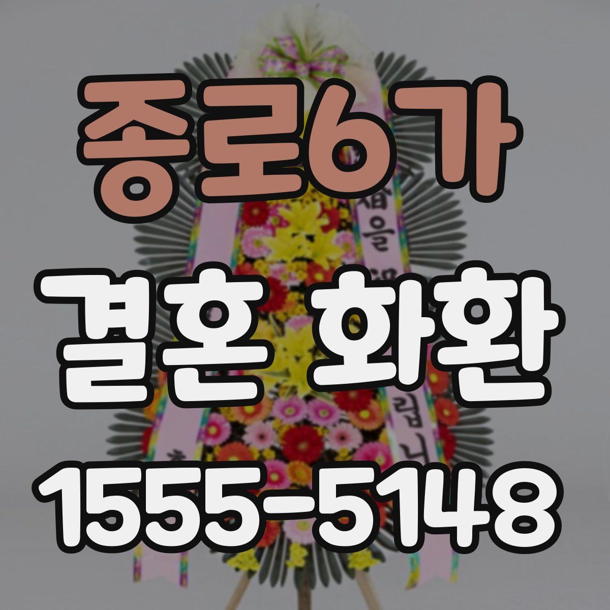 종로6가 결혼 화환