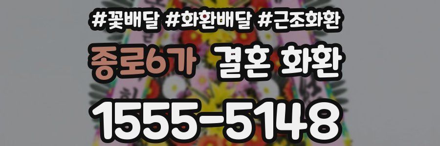 종로6가 결혼 화환