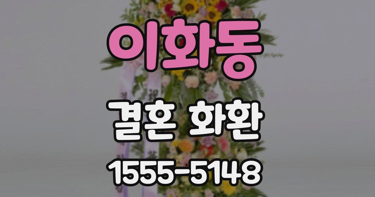 이화동 결혼 화환