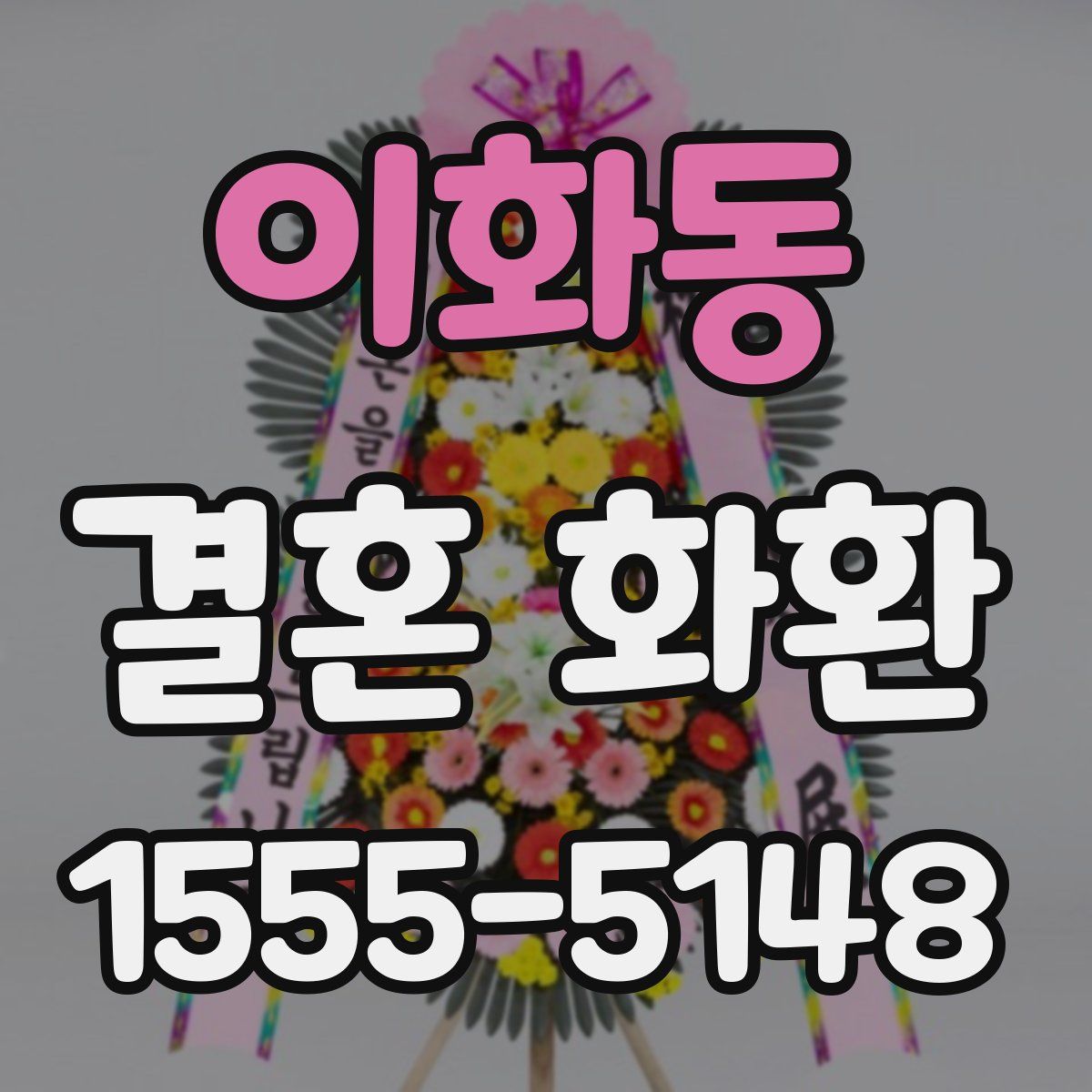 이화동 결혼 화환