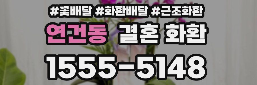 연건동 결혼 화환