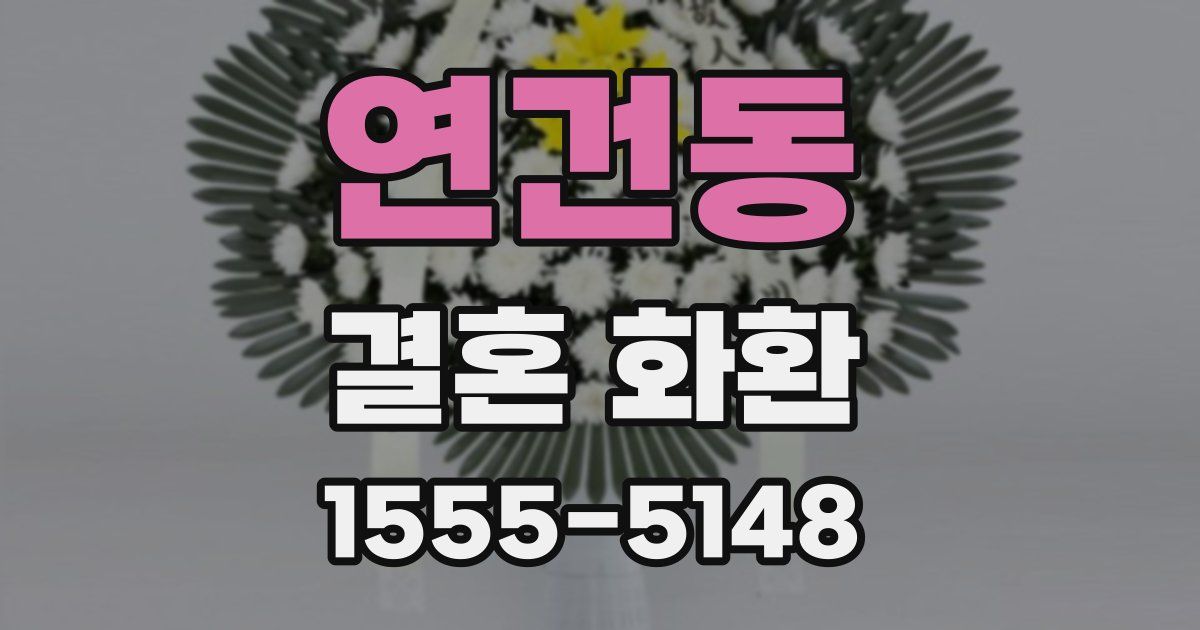 연건동 결혼 화환