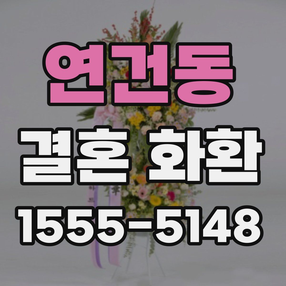 연건동 결혼 화환
