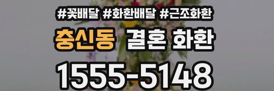 충신동 결혼 화환