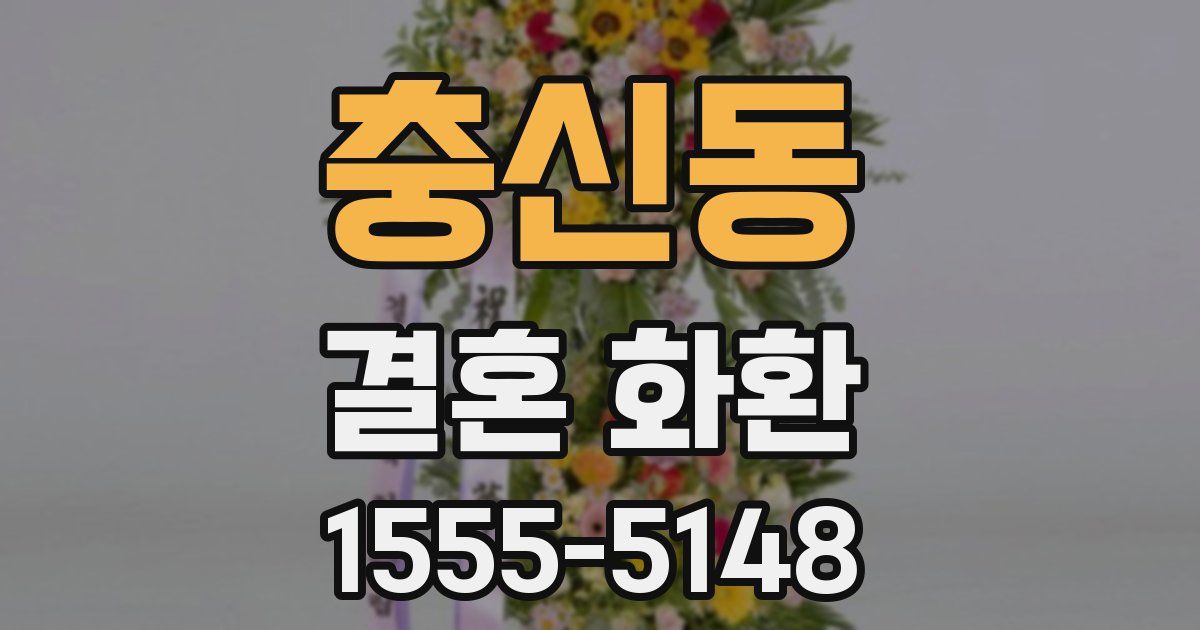충신동 결혼 화환