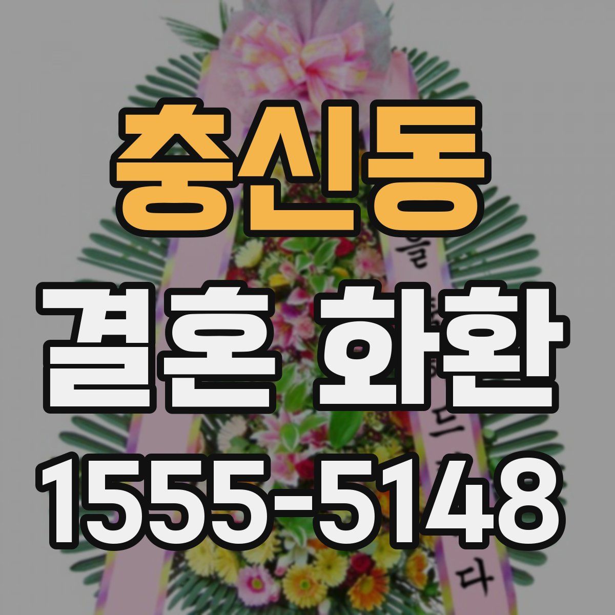 충신동 결혼 화환