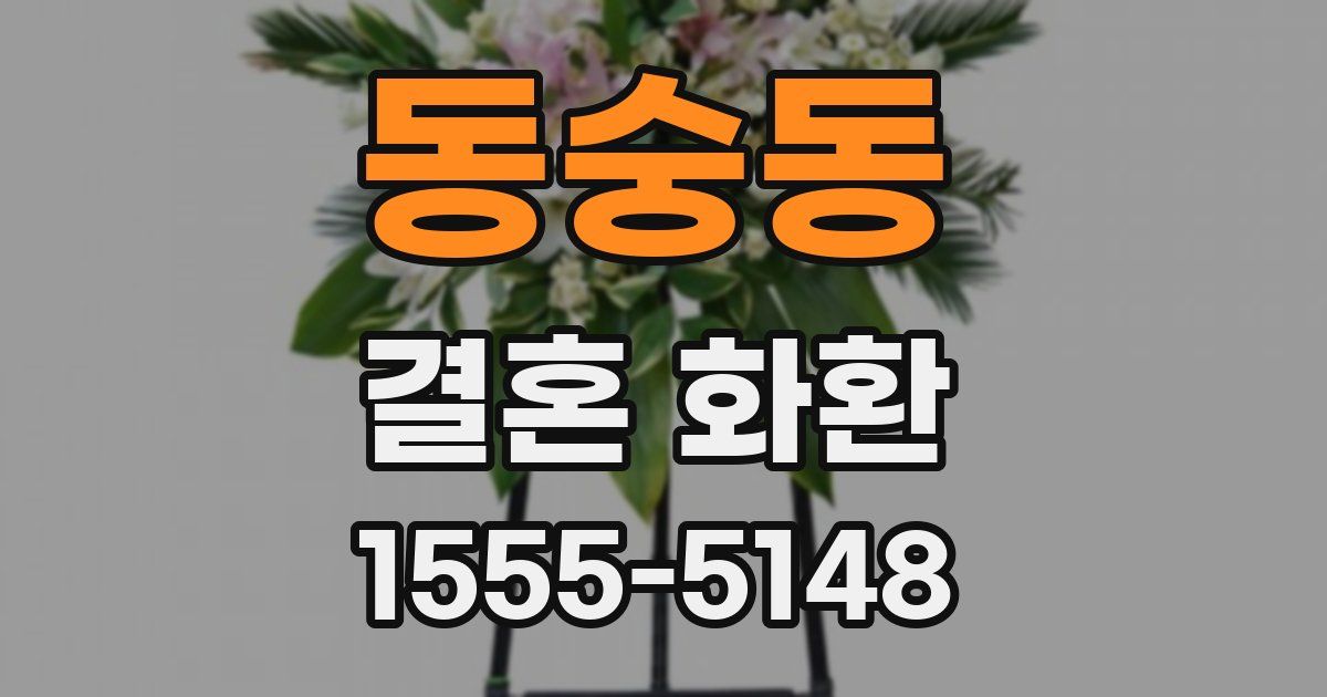 동숭동 결혼 화환