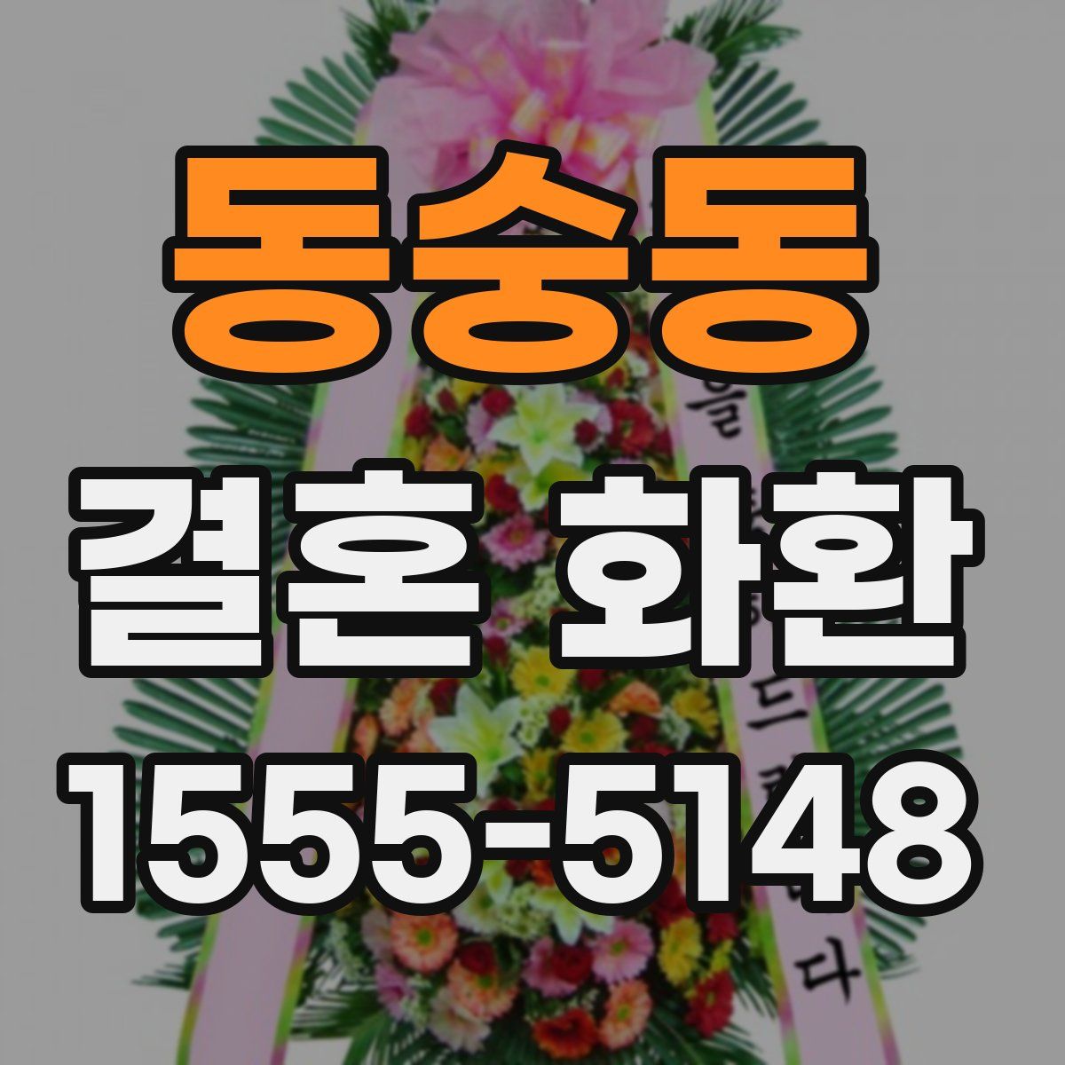 동숭동 결혼 화환