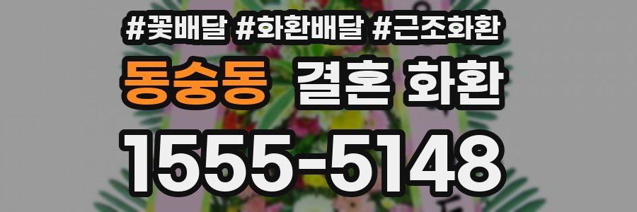 동숭동 결혼 화환