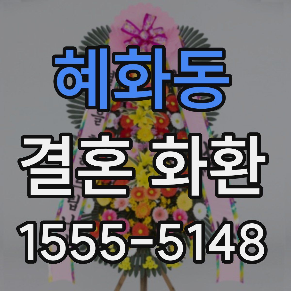혜화동 결혼 화환