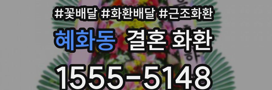 혜화동 결혼 화환