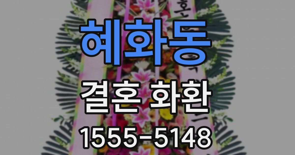 혜화동 결혼 화환