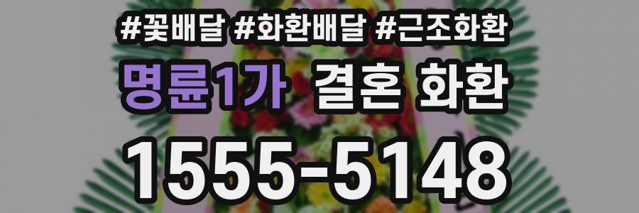 명륜1가 결혼 화환