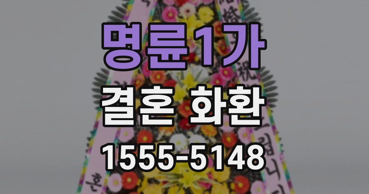 명륜1가 결혼 화환