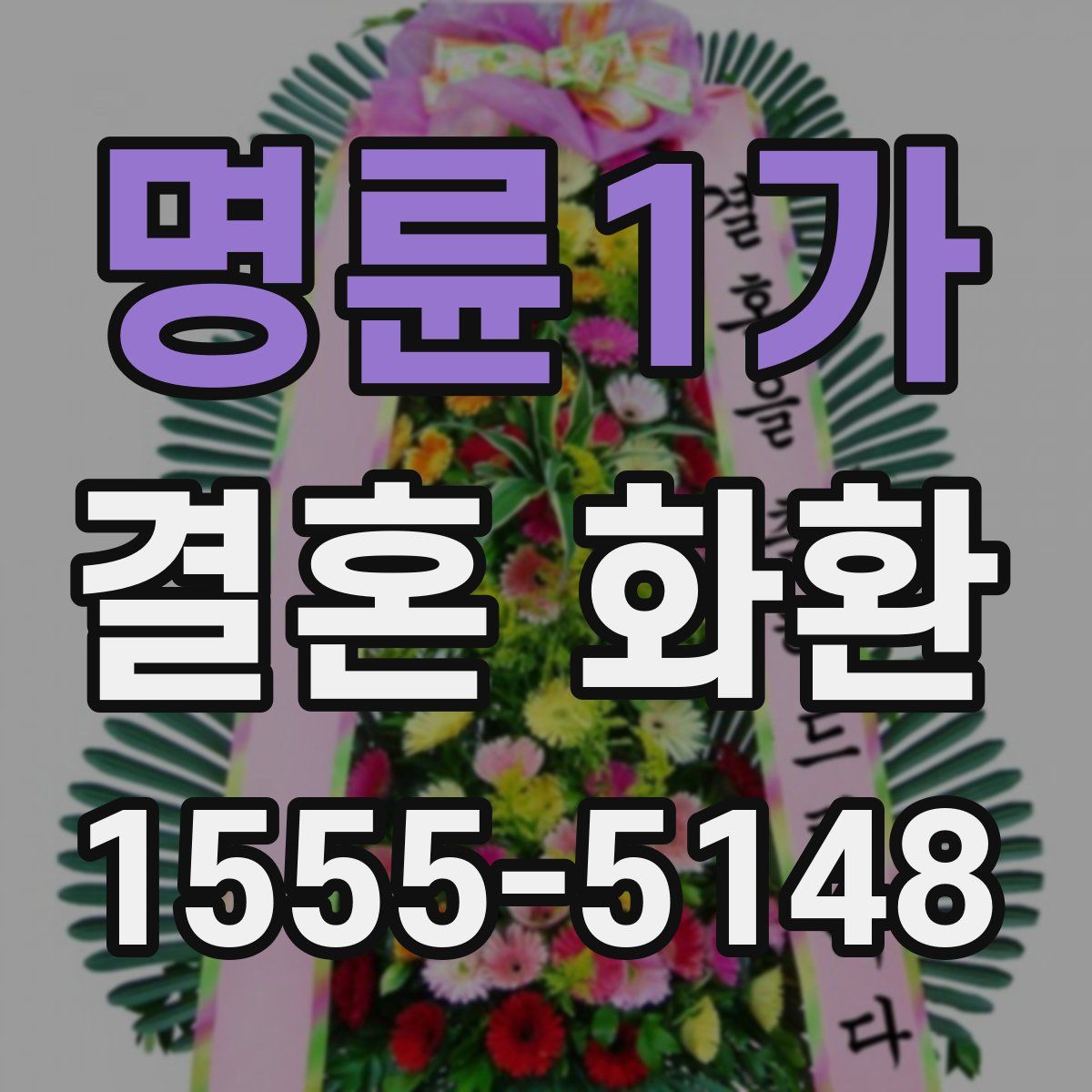 명륜1가 결혼 화환