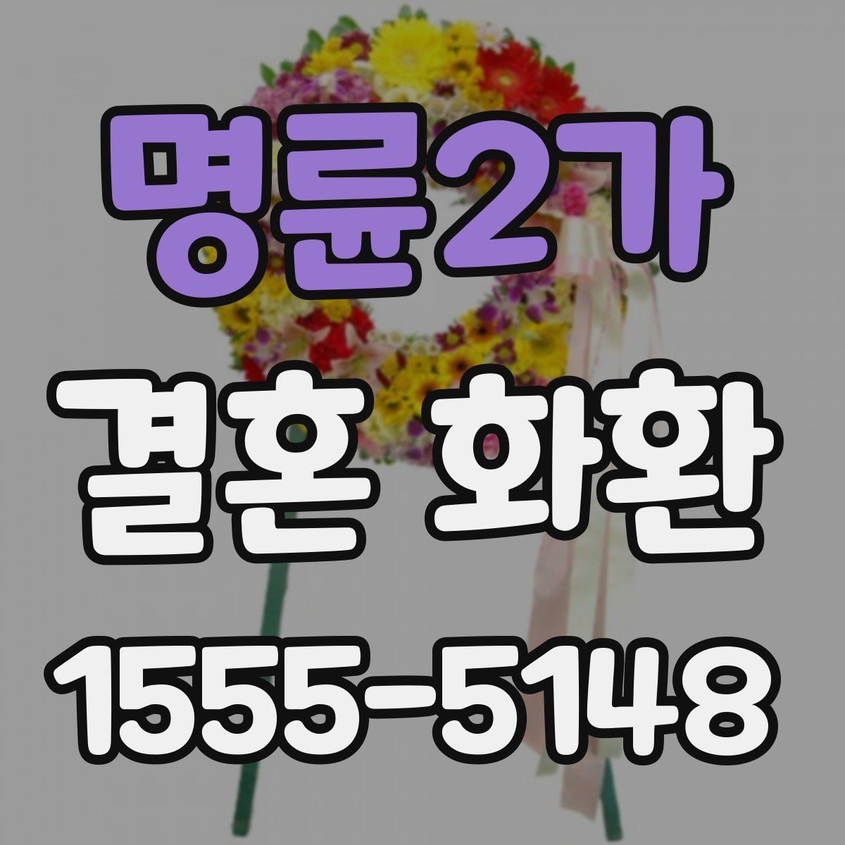 명륜2가 결혼 화환 업체 후기 볼 때 확인할 점