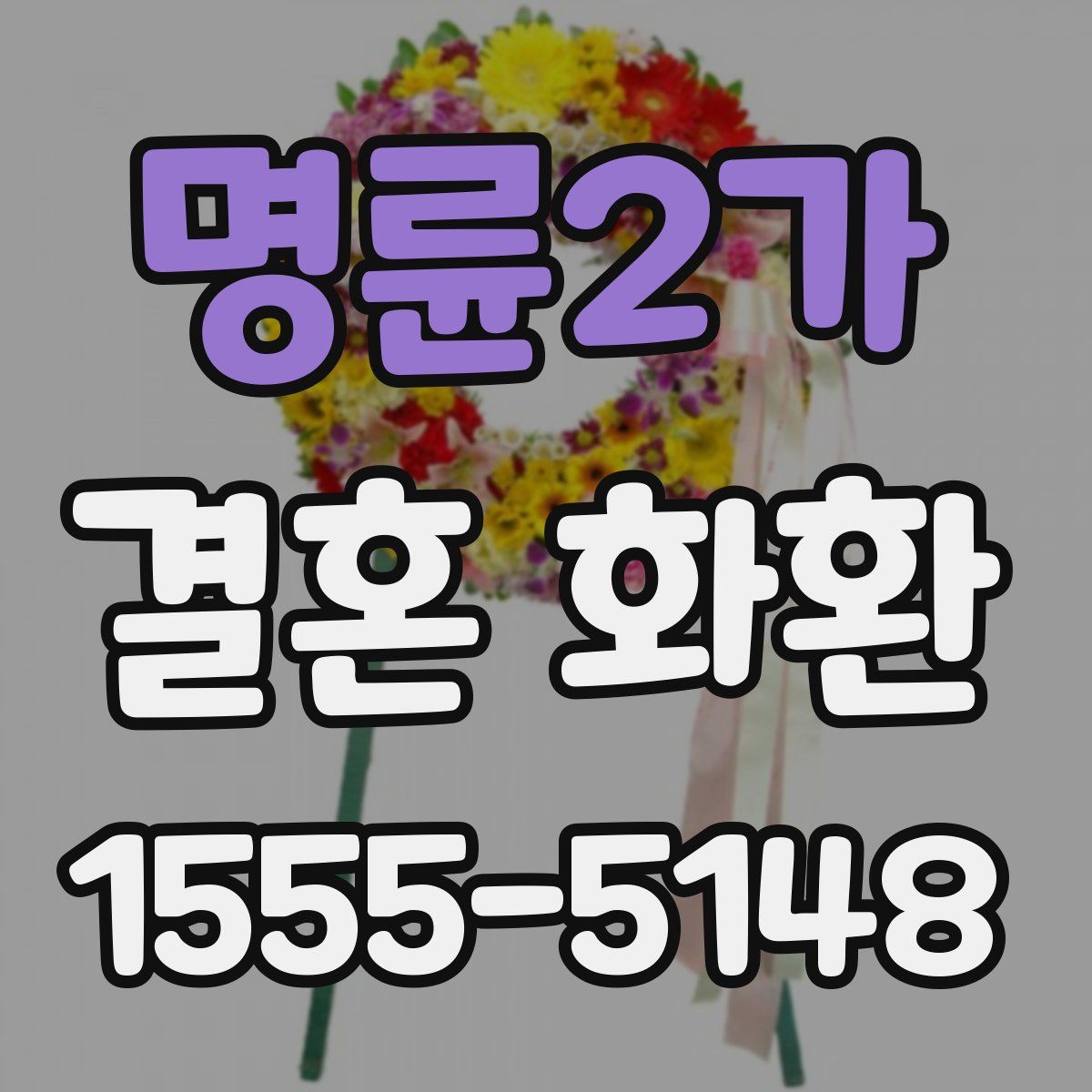 명륜2가 결혼 화환