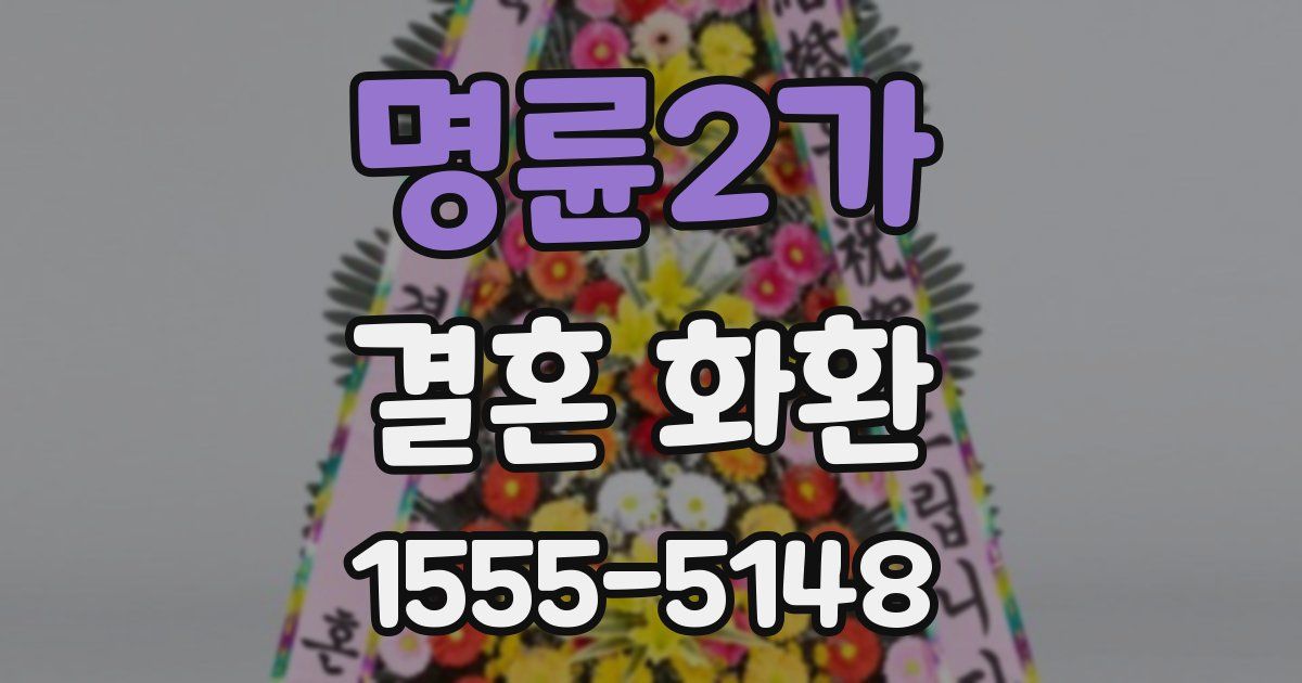명륜2가 결혼 화환