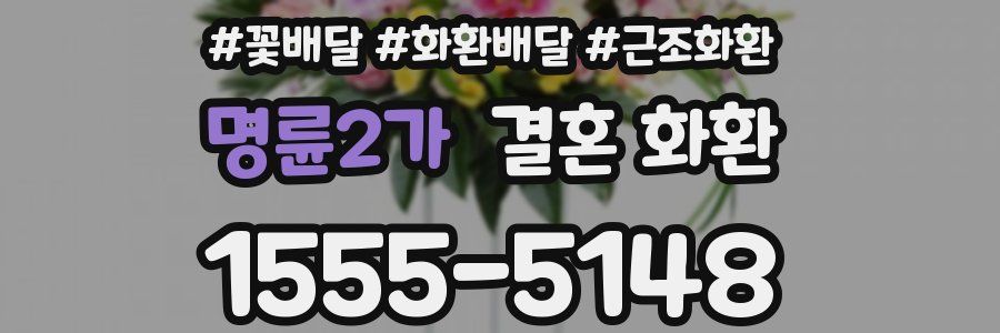 명륜2가 결혼 화환